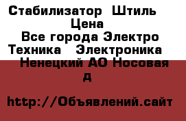 Стабилизатор «Штиль» R 22500-3C › Цена ­ 120 000 - Все города Электро-Техника » Электроника   . Ненецкий АО,Носовая д.